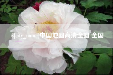 图木舒克中国地图高清全图 全国