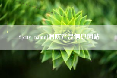 图木舒克消防产品信息网站