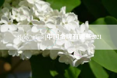 图木舒克中国金牌有哪些2021