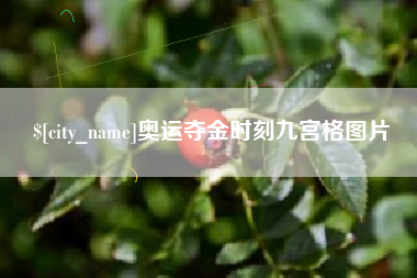 图木舒克奥运夺金时刻九宫格图片