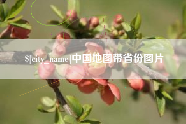 图木舒克中国地图带省份图片