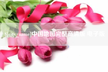 图木舒克中国地图完整高清版 电子版