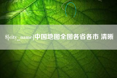 图木舒克中国地图全图各省各市 清晰