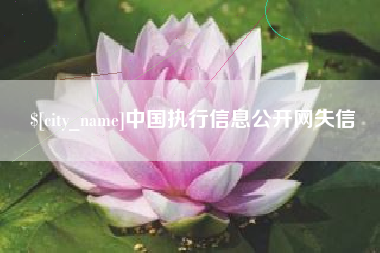 图木舒克中国执行信息公开网失信