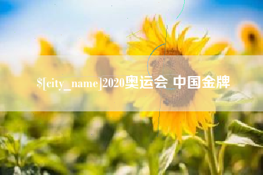 图木舒克2020奥运会 中国金牌