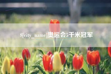 图木舒克奥运会5千米冠军
