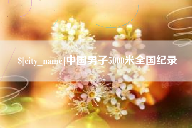 图木舒克中国男子5000米全国纪录