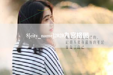 图木舒克2020九宫格图
