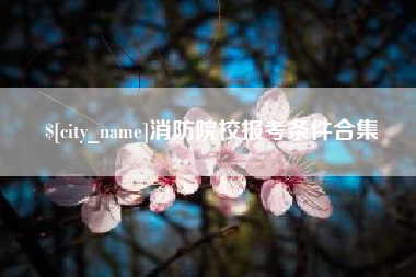 图木舒克消防院校报考条件合集