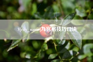 图木舒克九宫格技巧口诀