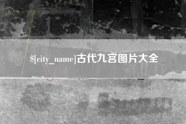 图木舒克古代九宫图片大全
