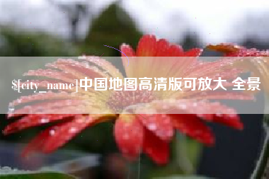 图木舒克中国地图高清版可放大 全景