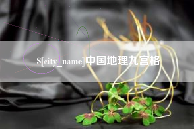 图木舒克中国地理九宫格