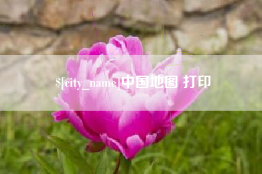 图木舒克中国地图 打印