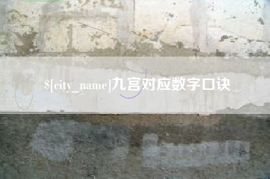 图木舒克九宫对应数字口诀