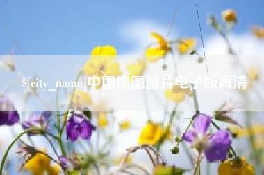 图木舒克中国地图图片电子版高清
