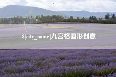 图木舒克九宫格图形创意