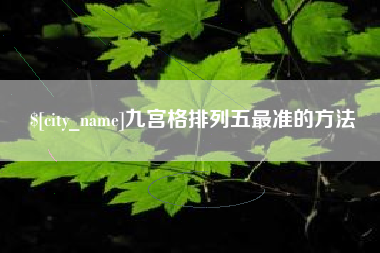 图木舒克九宫格排列五最准的方法