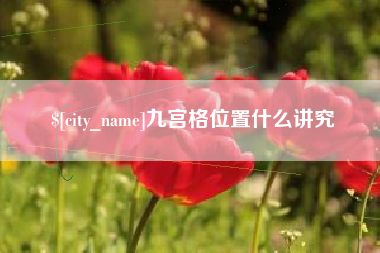 图木舒克九宫格位置什么讲究