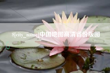 图木舒克中国地图高清省份版图