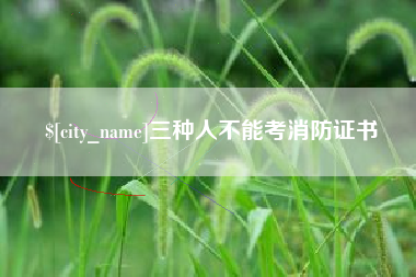 图木舒克三种人不能考消防证书
